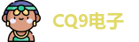 CQ9电子